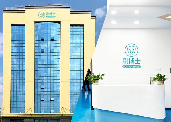 刷博士聲波電動牙刷制造商